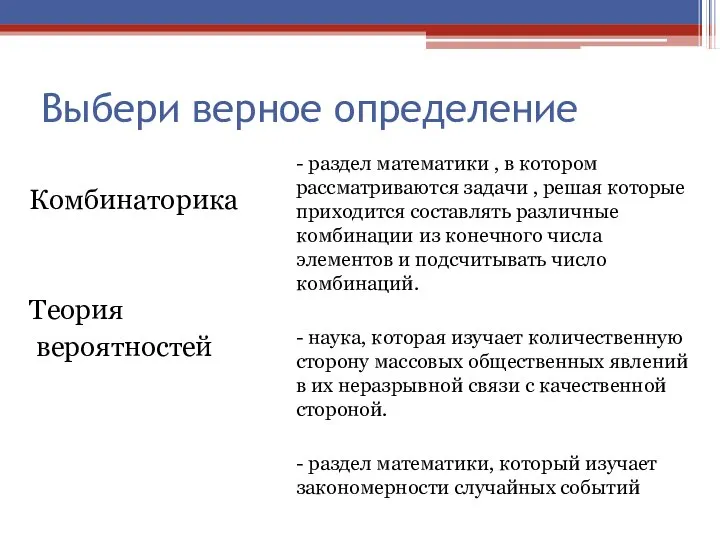 Выбери верное определение Комбинаторика Теория вероятностей - раздел математики , в