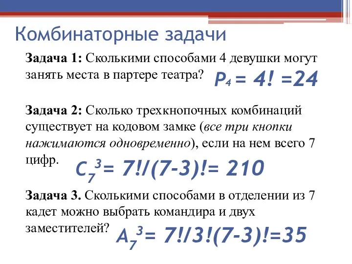 Комбинаторные задачи Задача 1: Сколькими способами 4 девушки могут занять места