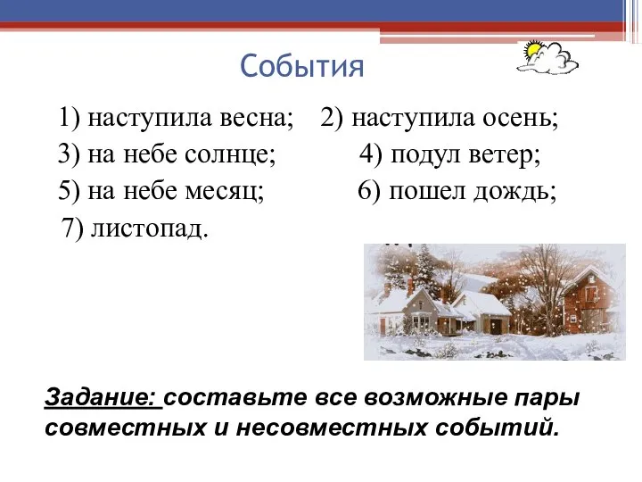 События 1) наступила весна; 2) наступила осень; 3) на небе солнце;