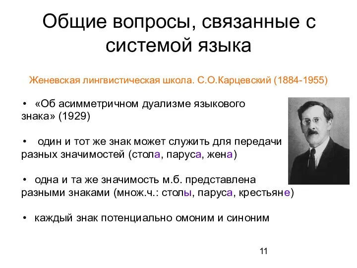 Общие вопросы, связанные с системой языка Женевская лингвистическая школа. С.О.Карцевский (1884-1955)