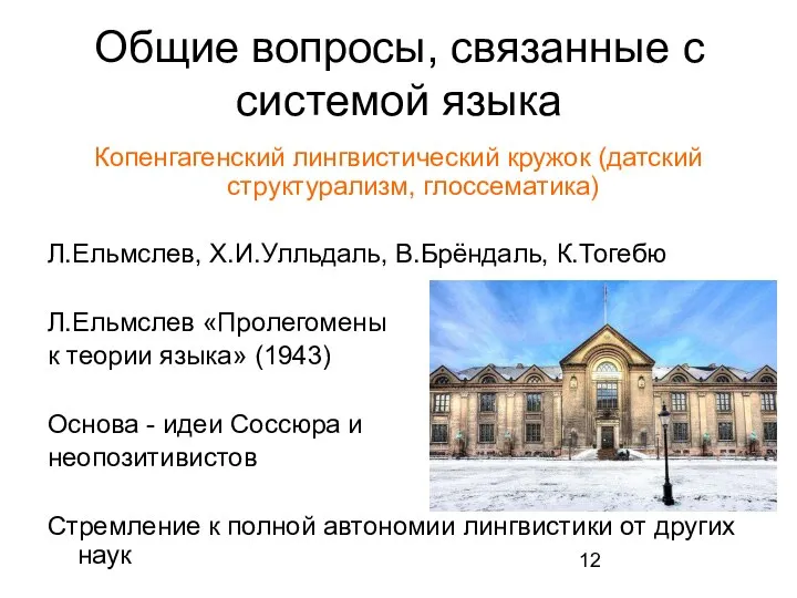 Общие вопросы, связанные с системой языка Копенгагенский лингвистический кружок (датский структурализм,