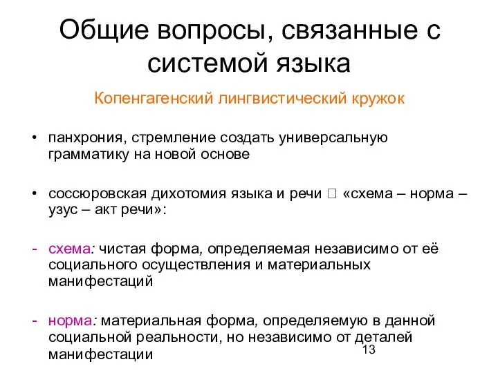 Общие вопросы, связанные с системой языка Копенгагенский лингвистический кружок панхрония, стремление