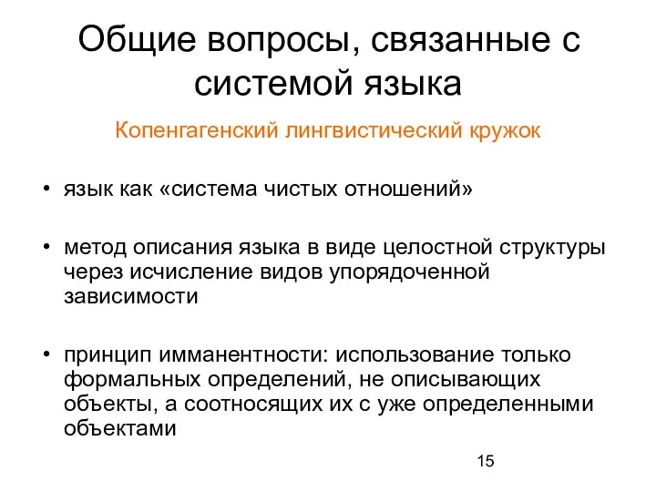 Общие вопросы, связанные с системой языка Копенгагенский лингвистический кружок язык как