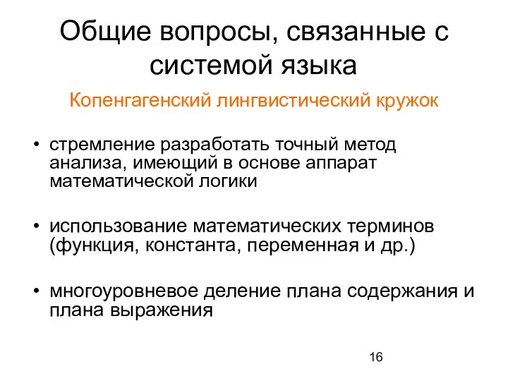 Общие вопросы, связанные с системой языка Копенгагенский лингвистический кружок стремление разработать