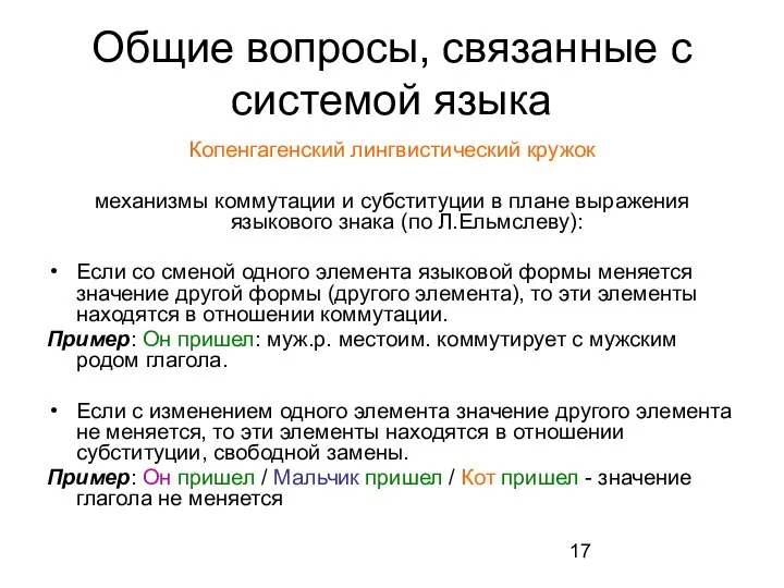 Общие вопросы, связанные с системой языка Копенгагенский лингвистический кружок механизмы коммутации