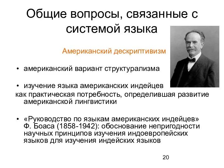 Общие вопросы, связанные с системой языка Американский дескриптивизм американский вариант структурализма