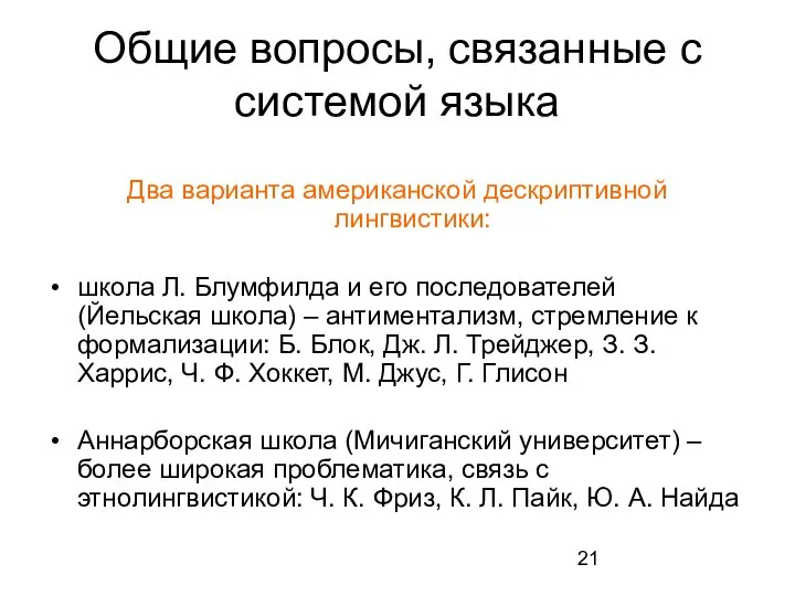 Общие вопросы, связанные с системой языка Два варианта американской дескриптивной лингвистики: