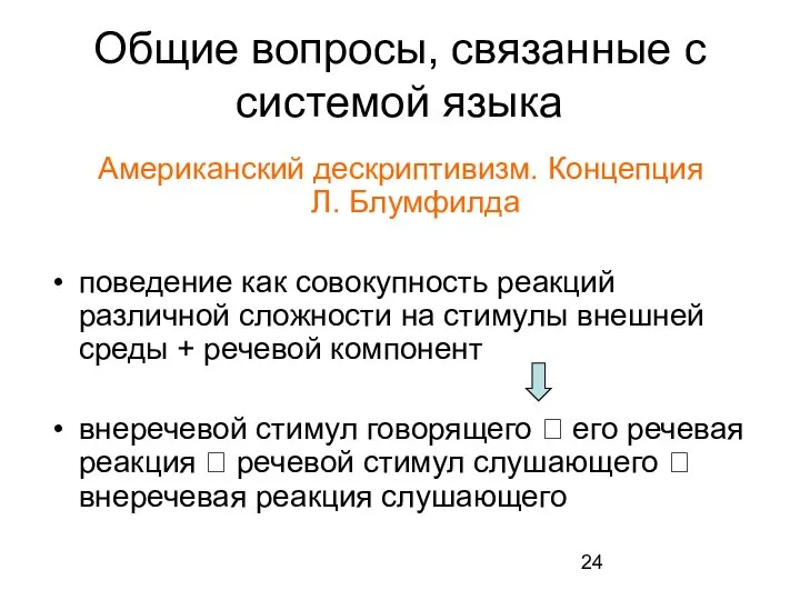 Общие вопросы, связанные с системой языка Американский дескриптивизм. Концепция Л. Блумфилда