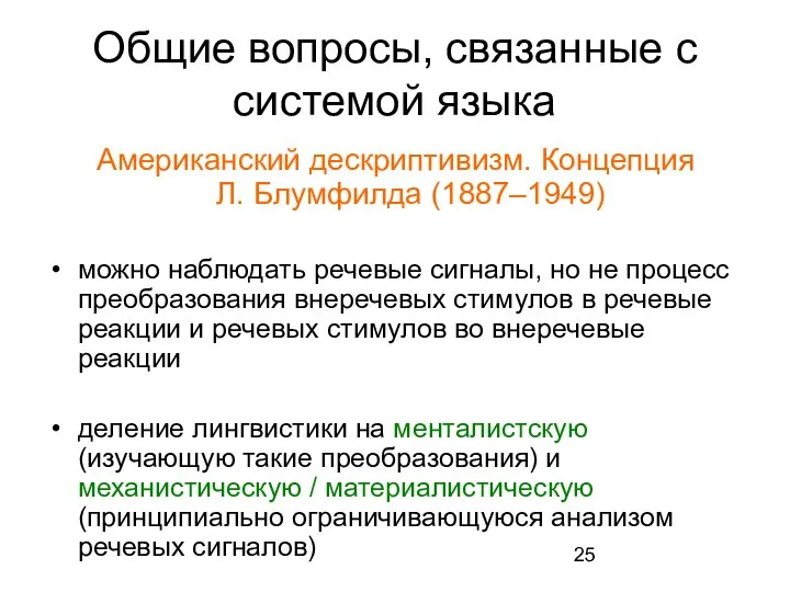 Общие вопросы, связанные с системой языка Американский дескриптивизм. Концепция Л. Блумфилда