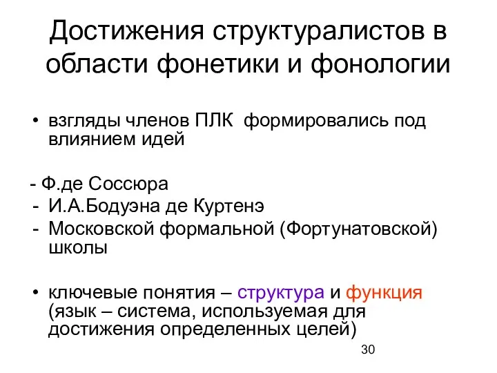 Достижения структуралистов в области фонетики и фонологии взгляды членов ПЛК формировались