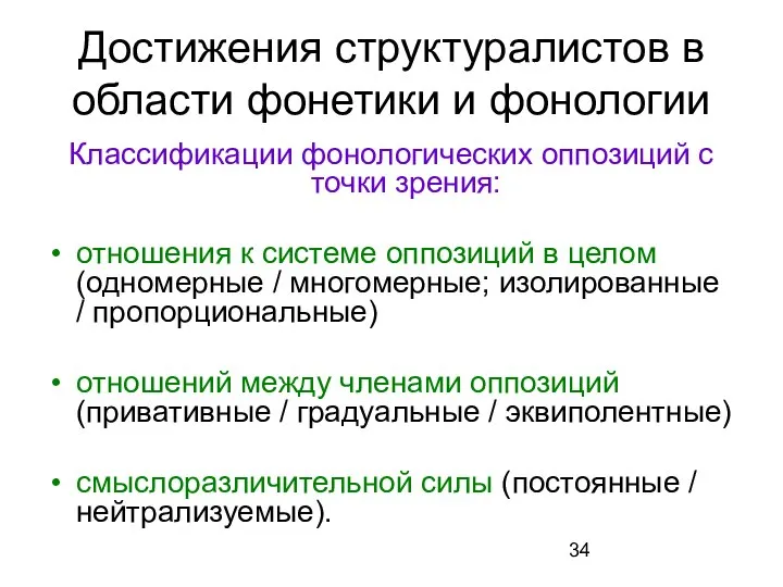 Достижения структуралистов в области фонетики и фонологии Классификации фонологических оппозиций с