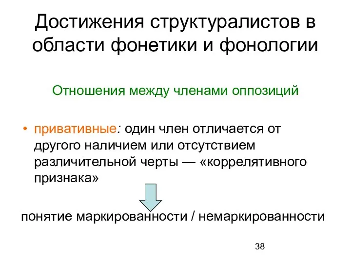 Достижения структуралистов в области фонетики и фонологии Отношения между членами оппозиций