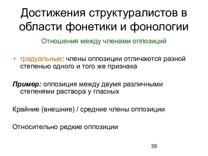 Достижения структуралистов в области фонетики и фонологии Отношения между членами оппозиций