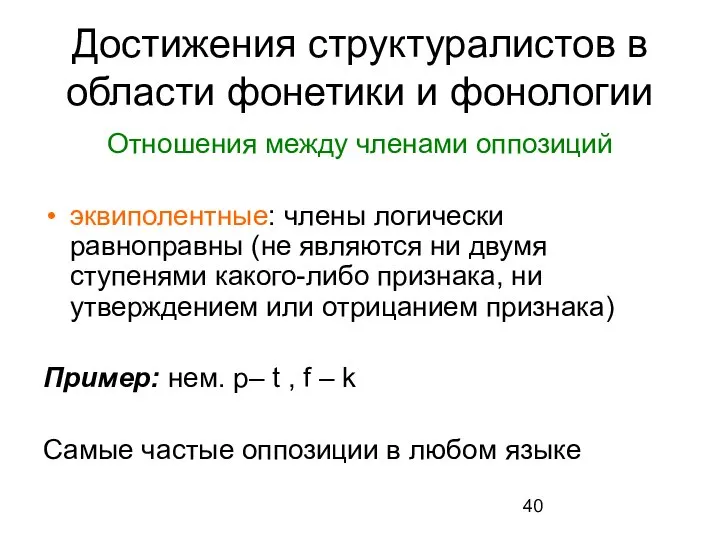 Достижения структуралистов в области фонетики и фонологии Отношения между членами оппозиций