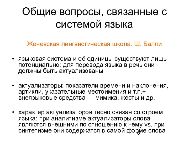 Общие вопросы, связанные с системой языка Женевская лингвистическая школа. Ш. Балли