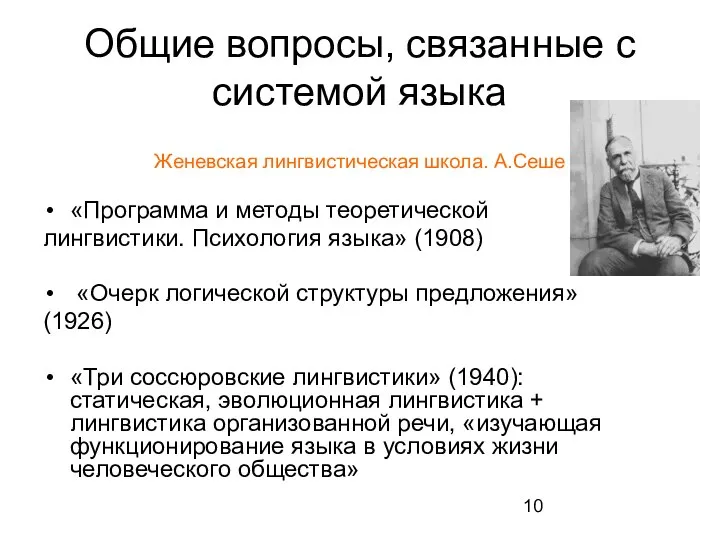 Общие вопросы, связанные с системой языка Женевская лингвистическая школа. А.Сеше «Программа