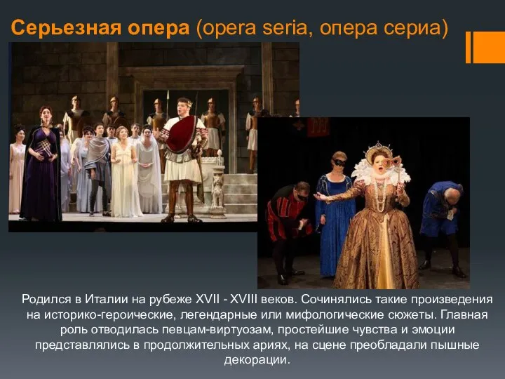 Серьезная опера (opera seria, опера сериа) Родился в Италии на рубеже