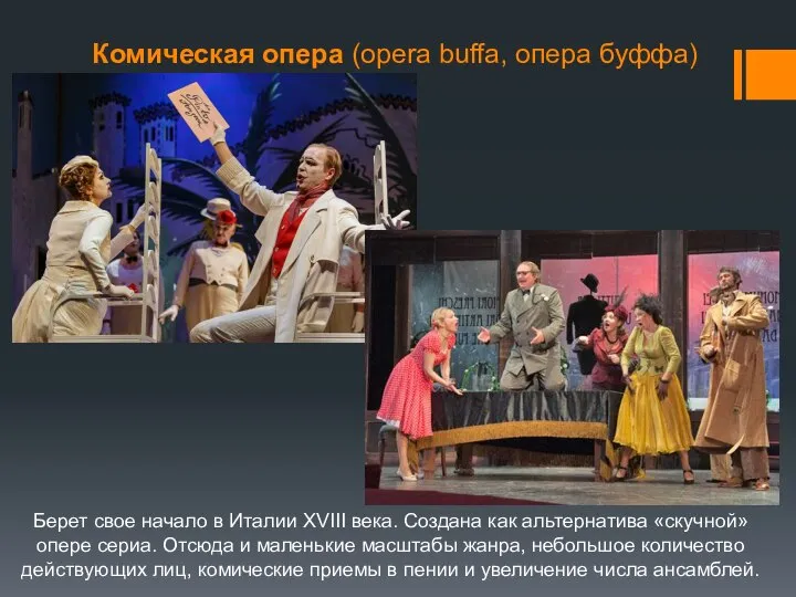 Комическая опера (opera buffa, опера буффа) Берет свое начало в Италии