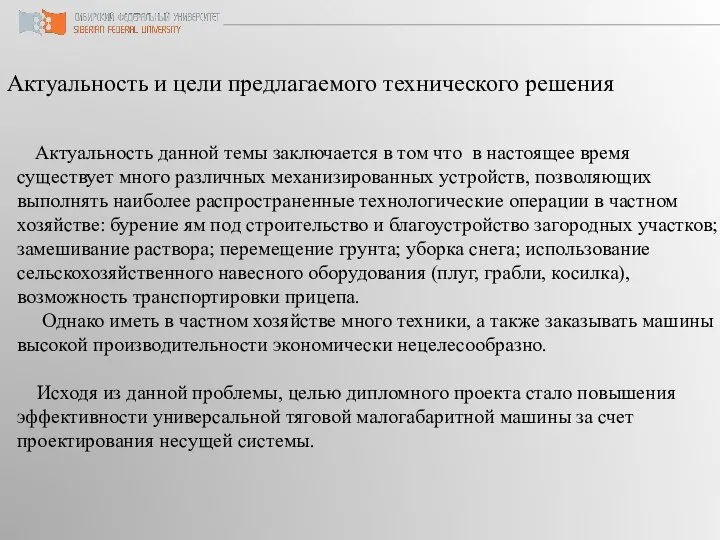 Актуальность и цели предлагаемого технического решения Актуальность данной темы заключается в