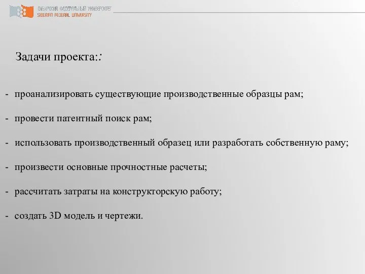 Задачи проекта:: проанализировать существующие производственные образцы рам; провести патентный поиск рам;