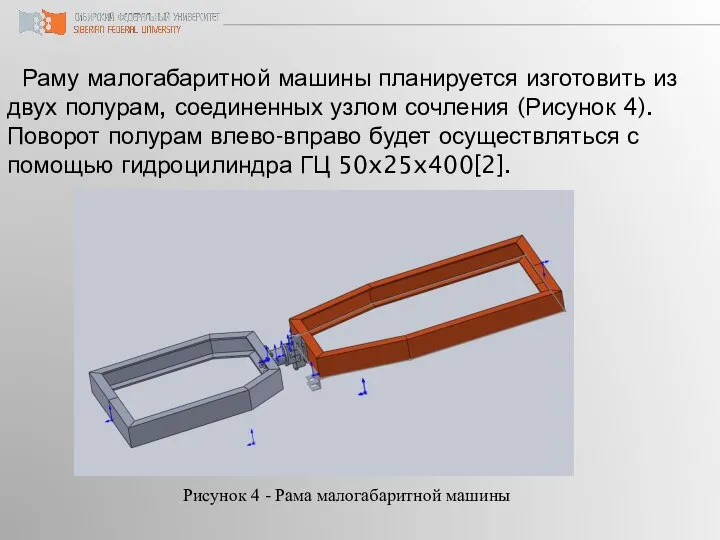 Раму малогабаритной машины планируется изготовить из двух полурам, соединенных узлом сочления