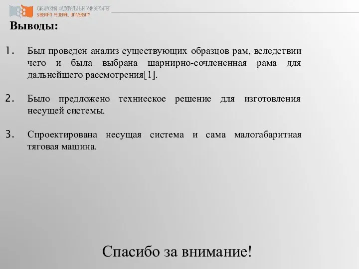 Выводы: Был проведен анализ существующих образцов рам, вследствии чего и была