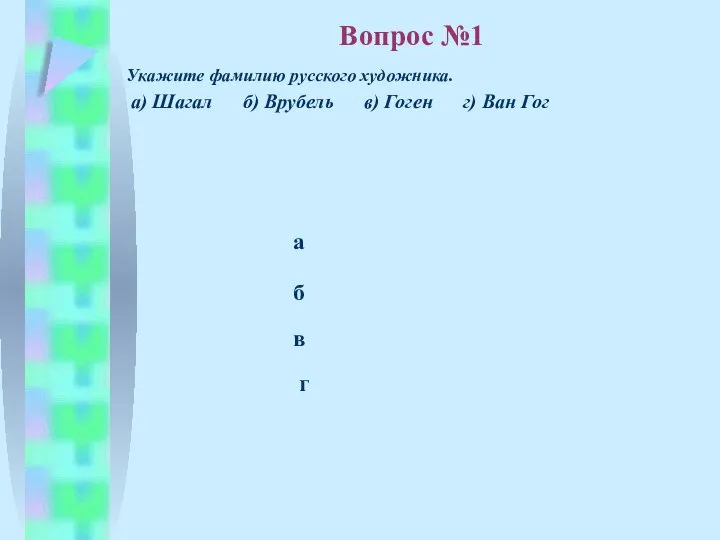 б в а г Укажите фамилию русского художника. а) Шагал б)