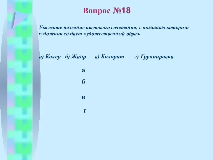 б в а г Вопрос №18 Укажите название цветового сочетания, с