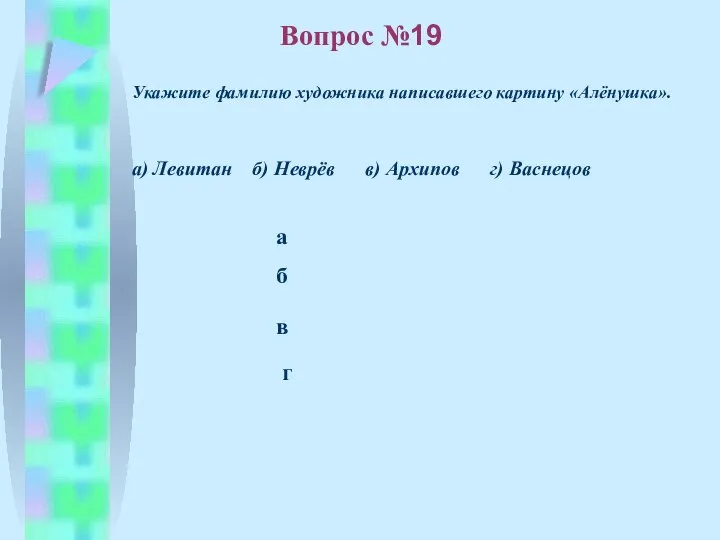 б в а г Вопрос №19 Укажите фамилию художника написавшего картину