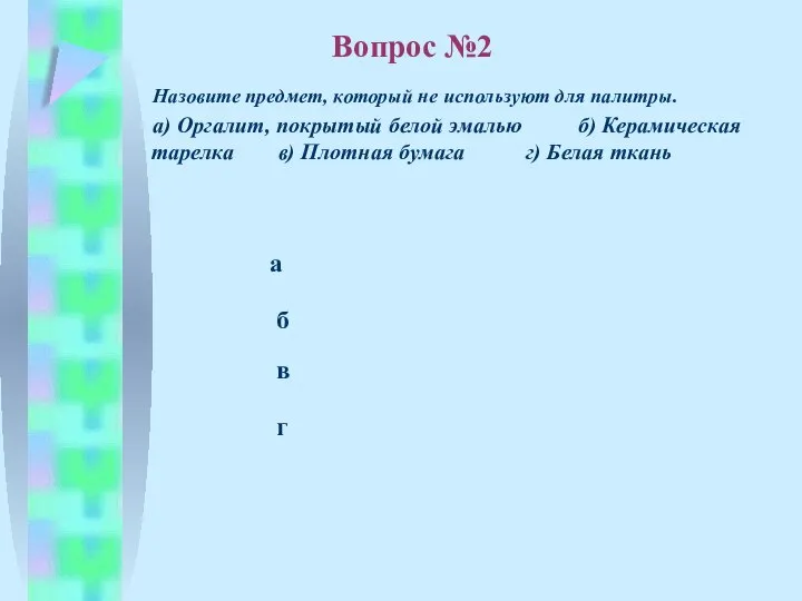 б в а г Назовите предмет, который не используют для палитры.