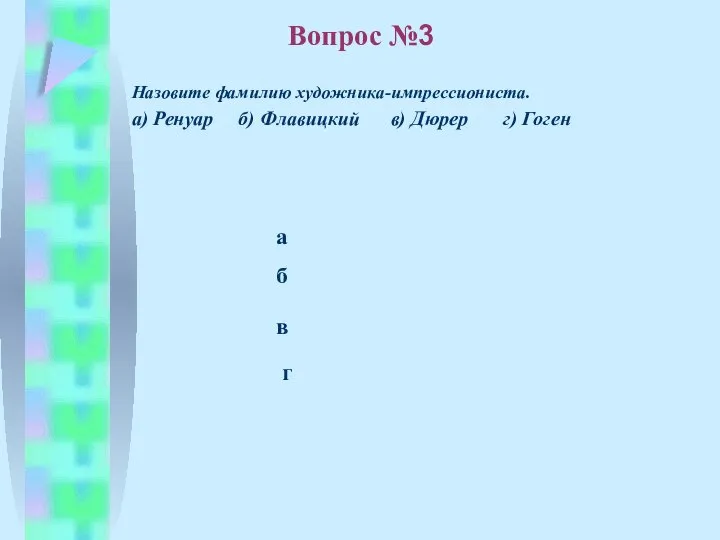 б в а г Вопрос №3 Назовите фамилию художника-импрессиониста. а) Ренуар