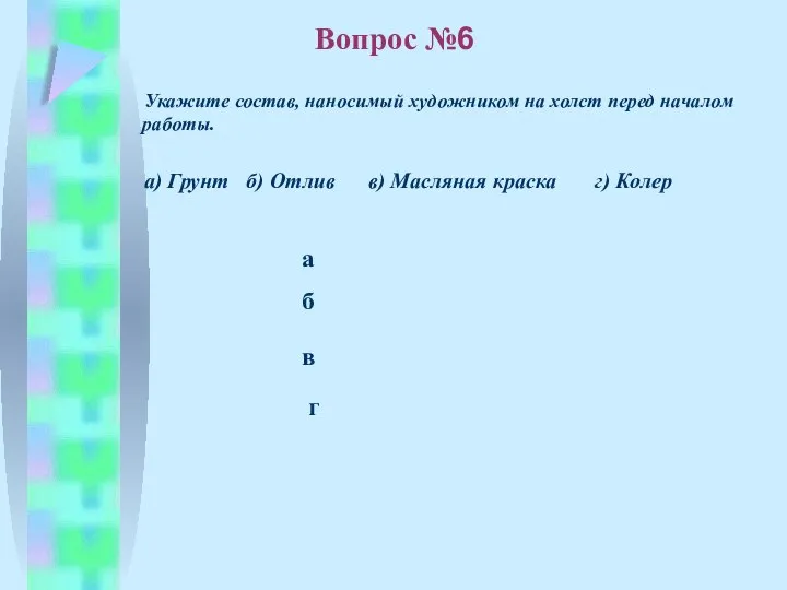 б в а г Вопрос №6 Укажите состав, наносимый художником на