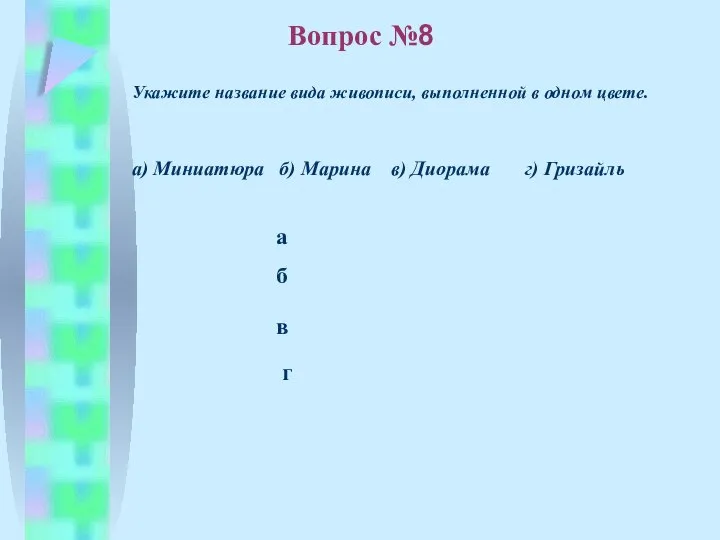 б в а г Вопрос №8 Укажите название вида живописи, выполненной