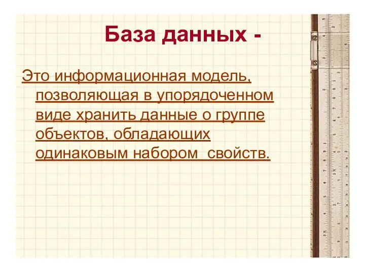 База данных - Это информационная модель, позволяющая в упорядоченном виде хранить