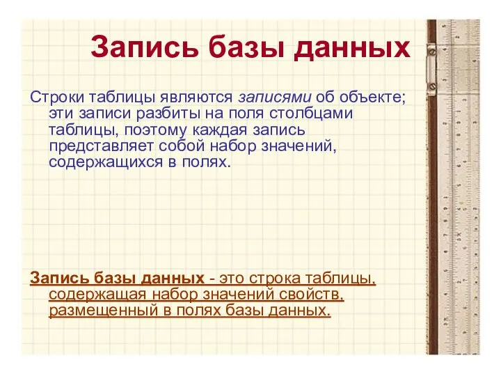 Запись базы данных Строки таблицы являются записями об объекте; эти записи