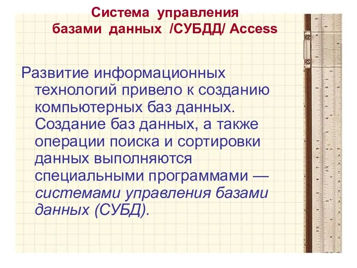 Система управления базами данных /СУБДД/ Access Развитие информационных технологий привело к