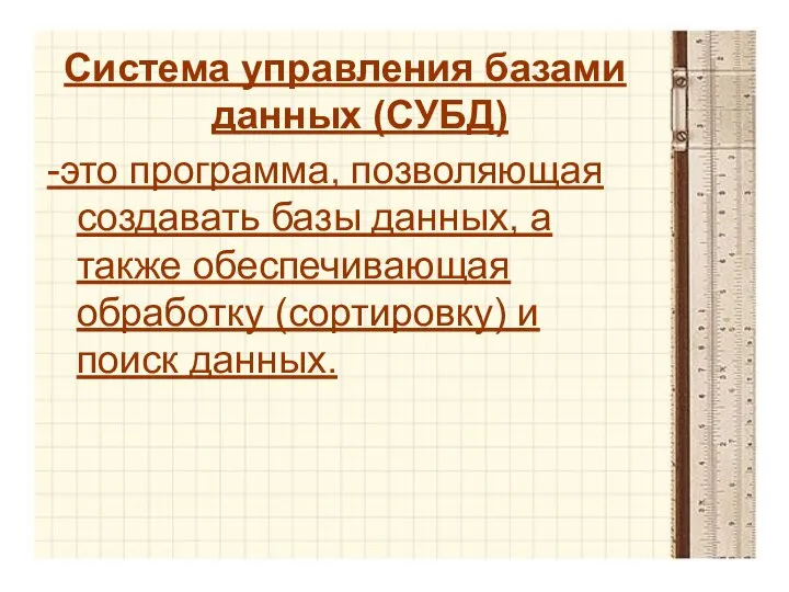 Система управления базами данных (СУБД) -это программа, позволяющая создавать базы данных,