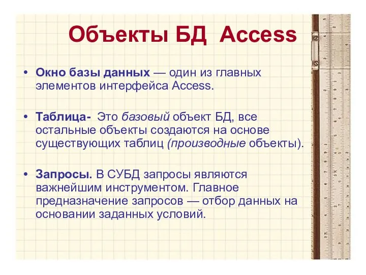 Объекты БД Access Окно базы данных — один из главных элементов