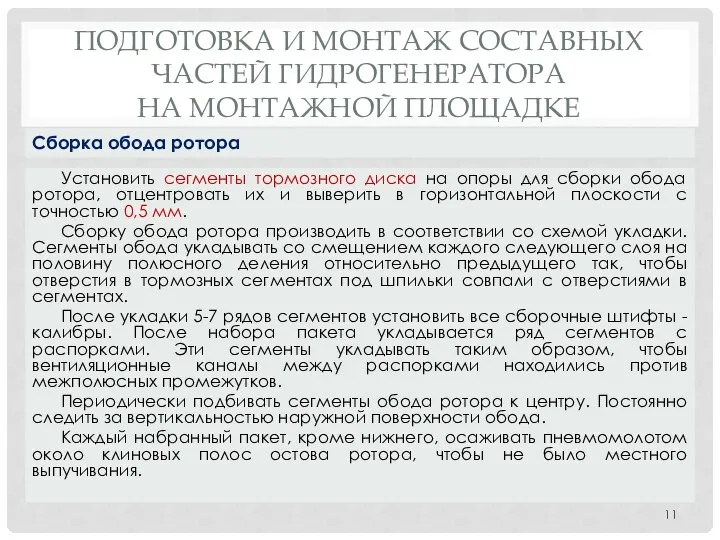 ПОДГОТОВКА И МОНТАЖ СОСТАВНЫХ ЧАСТЕЙ ГИДРОГЕНЕРАТОРА НА МОНТАЖНОЙ ПЛОЩАДКЕ Установить сегменты