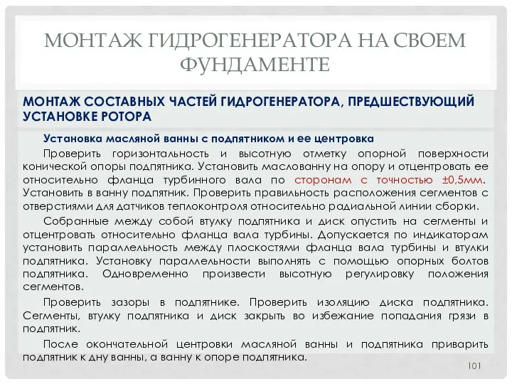 МОНТАЖ ГИДРОГЕНЕРАТОРА НA СВОЕМ ФУНДАМЕНТЕ Установка масляной ванны с подпятником и