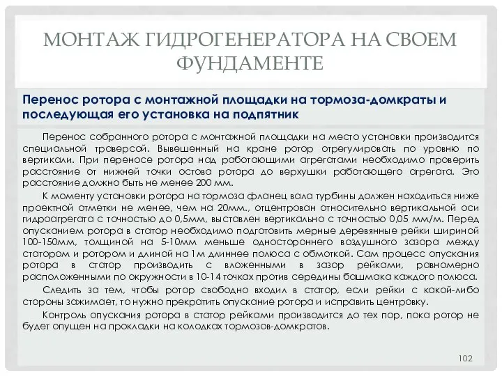 МОНТАЖ ГИДРОГЕНЕРАТОРА НA СВОЕМ ФУНДАМЕНТЕ Перенос собранного ротора с монтажной площадки