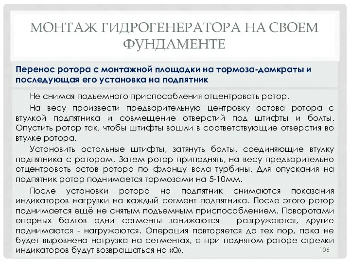 МОНТАЖ ГИДРОГЕНЕРАТОРА НA СВОЕМ ФУНДАМЕНТЕ Не снимая подъемного приспособления отцентровать ротор.