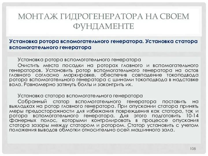 МОНТАЖ ГИДРОГЕНЕРАТОРА НA СВОЕМ ФУНДАМЕНТЕ Установка ротора вспомогательного генератора Очистить места