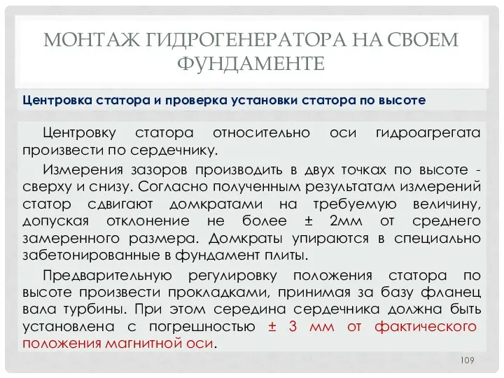 МОНТАЖ ГИДРОГЕНЕРАТОРА НA СВОЕМ ФУНДАМЕНТЕ Центровку статора относительно оси гидроагрегата произвести