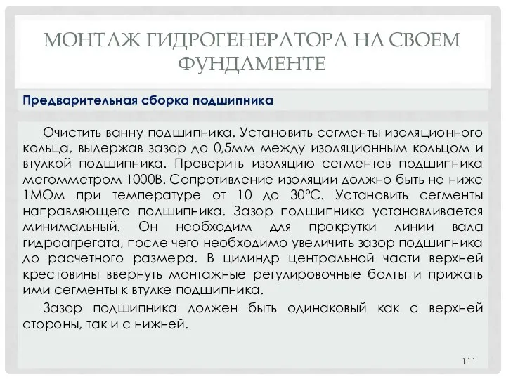 МОНТАЖ ГИДРОГЕНЕРАТОРА НA СВОЕМ ФУНДАМЕНТЕ Очистить ванну подшипника. Установить сегменты изоляционного