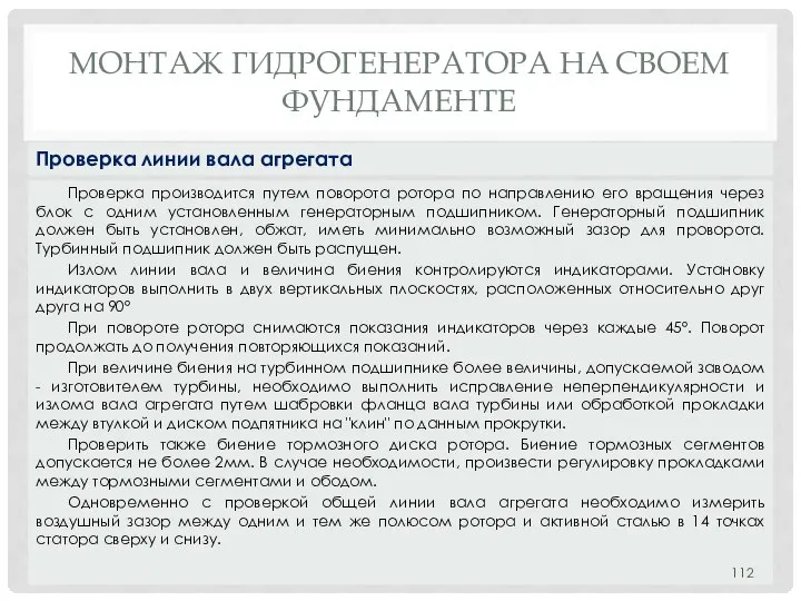 МОНТАЖ ГИДРОГЕНЕРАТОРА НA СВОЕМ ФУНДАМЕНТЕ Проверка производится путем поворота ротора по