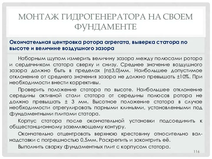 МОНТАЖ ГИДРОГЕНЕРАТОРА НA СВОЕМ ФУНДАМЕНТЕ Наборным щупом измерить величину зазора между