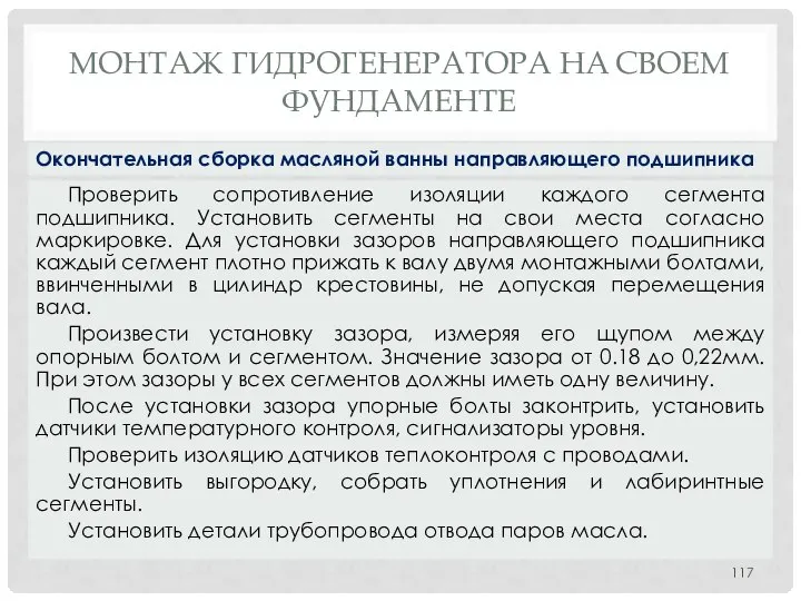 МОНТАЖ ГИДРОГЕНЕРАТОРА НA СВОЕМ ФУНДАМЕНТЕ Проверить сопротивление изоляции каждого сегмента подшипника.