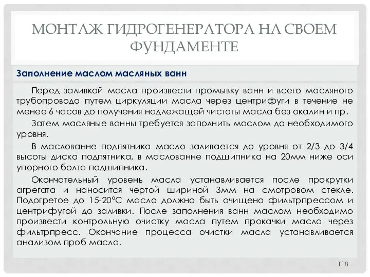 МОНТАЖ ГИДРОГЕНЕРАТОРА НA СВОЕМ ФУНДАМЕНТЕ Перед заливкой масла произвести промывку ванн