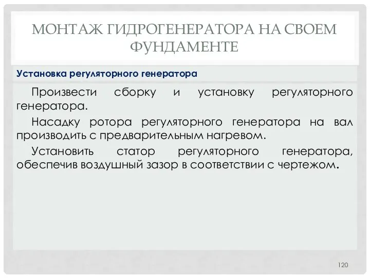 МОНТАЖ ГИДРОГЕНЕРАТОРА НA СВОЕМ ФУНДАМЕНТЕ Произвести сборку и установку регуляторного генератора.